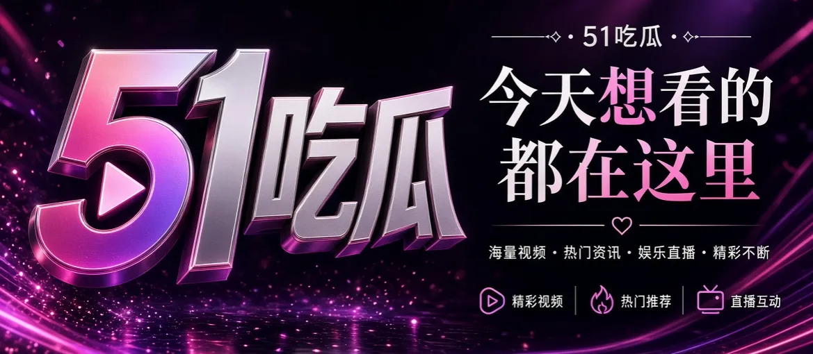 51吃瓜品牌页头图片